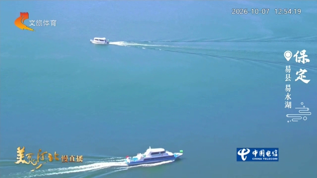 美丽河北慢直播丨泛舟易水湖，感受属于太行山水的秋日浪漫 正午 2026/10/07