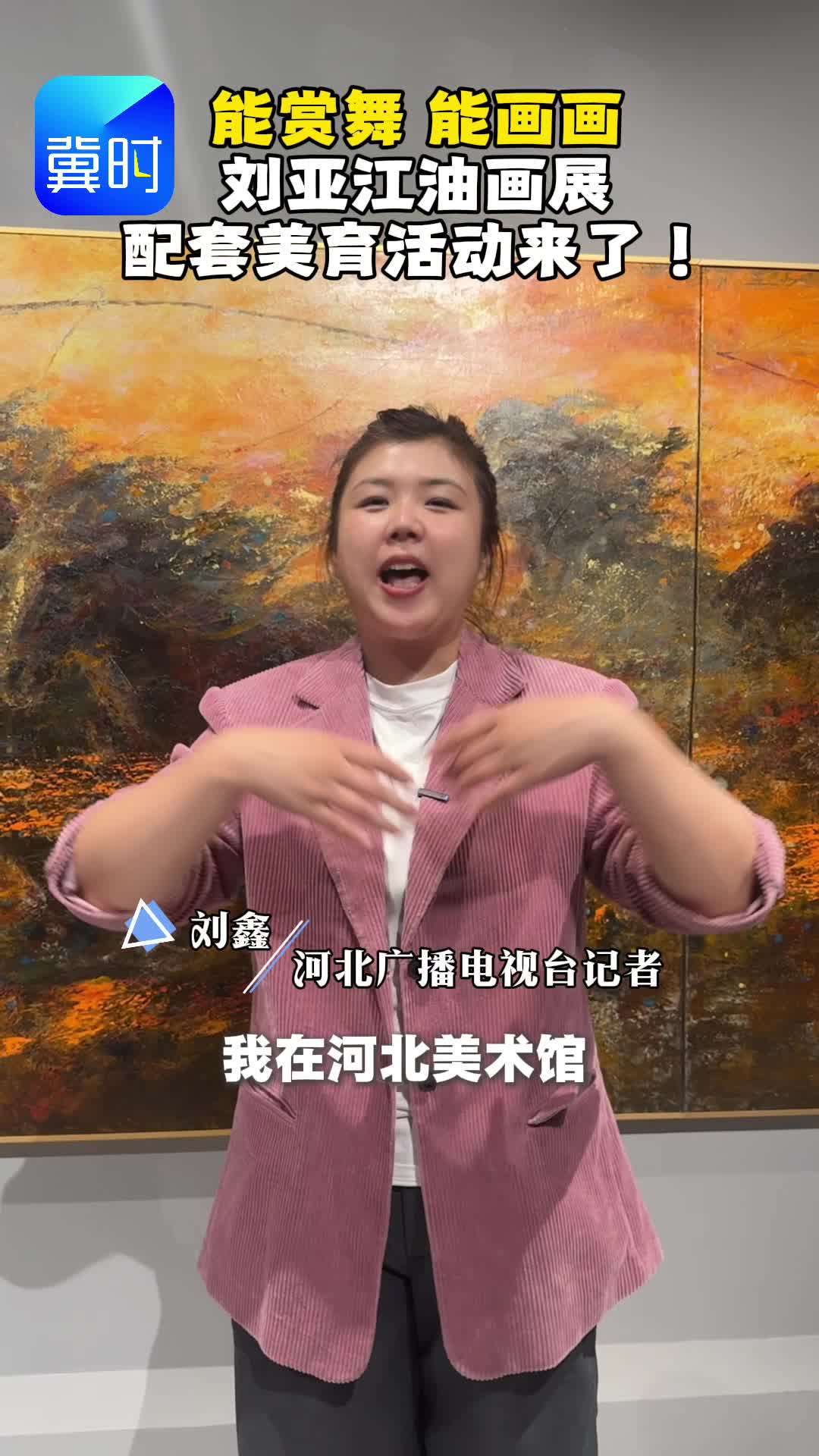 能赏舞 能画画 刘亚江油画展配套美育活动来了！