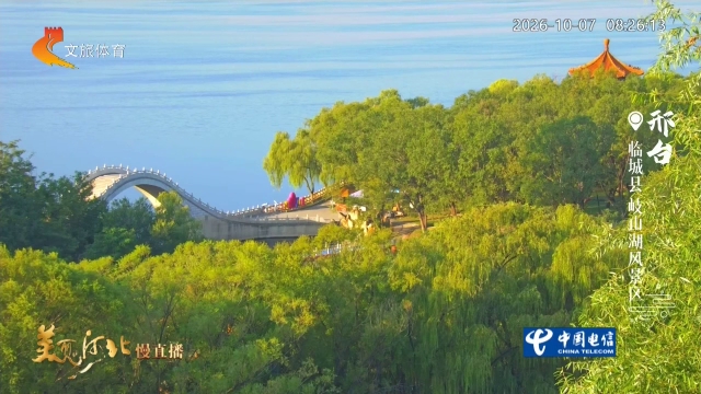 美丽河北慢直播•太行山文化旅游带丨湖光衔秋意，尽览岐山湖的秋日风华 清晨 2026/10/07