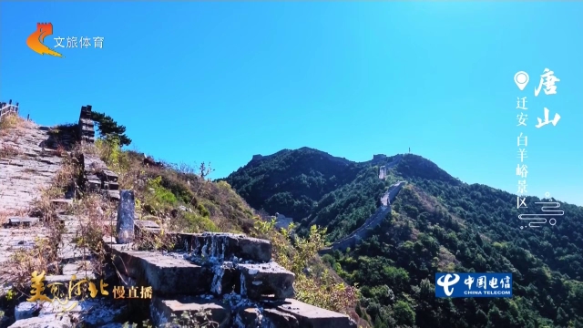 美丽河北慢直播丨晴空之下的白羊峪，长城屹立，尽显山河壮美 清晨 2026/10/08