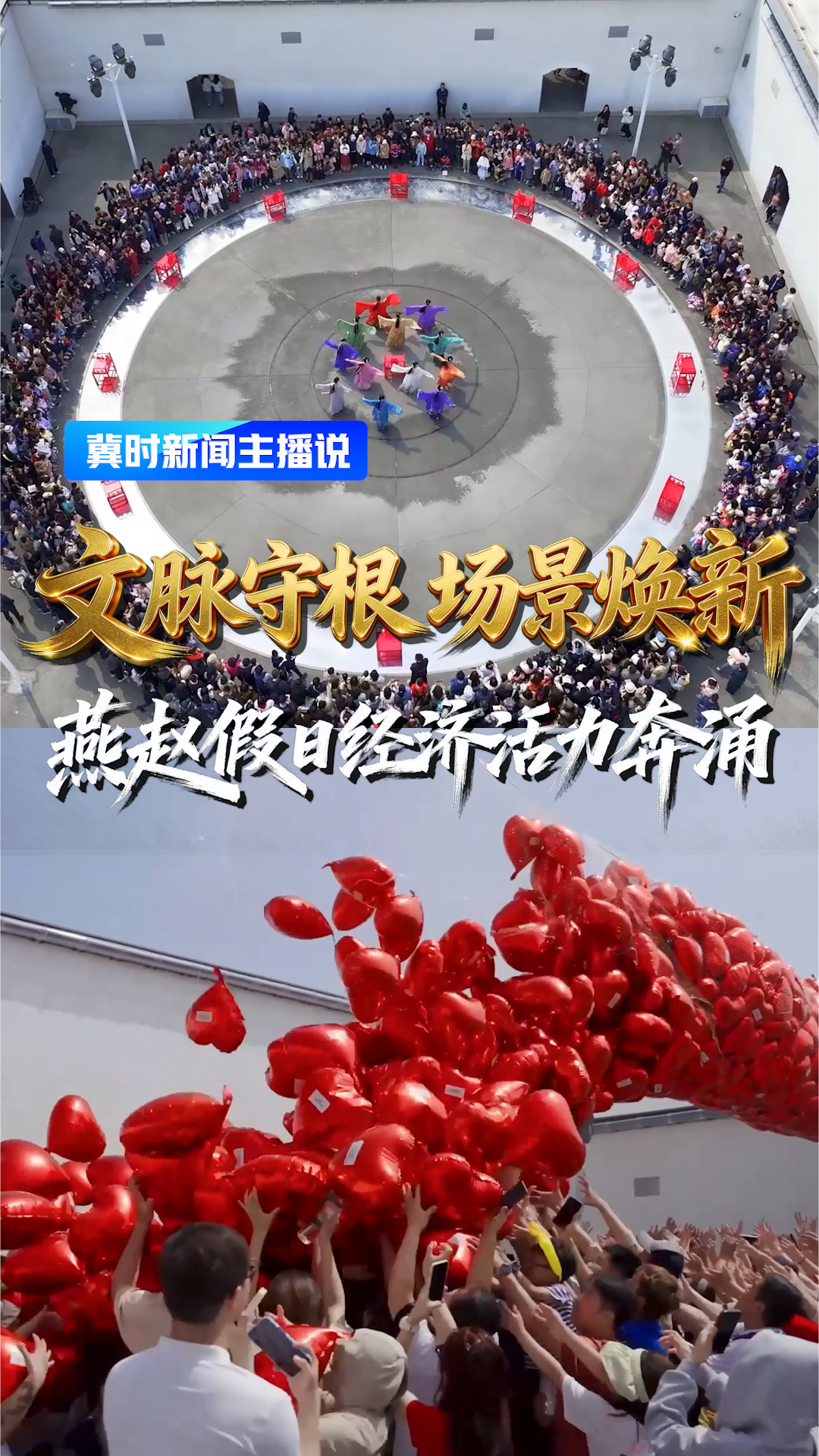文脉守根 场景焕新——燕赵假日经济活力奔涌丨冀时新闻主播说