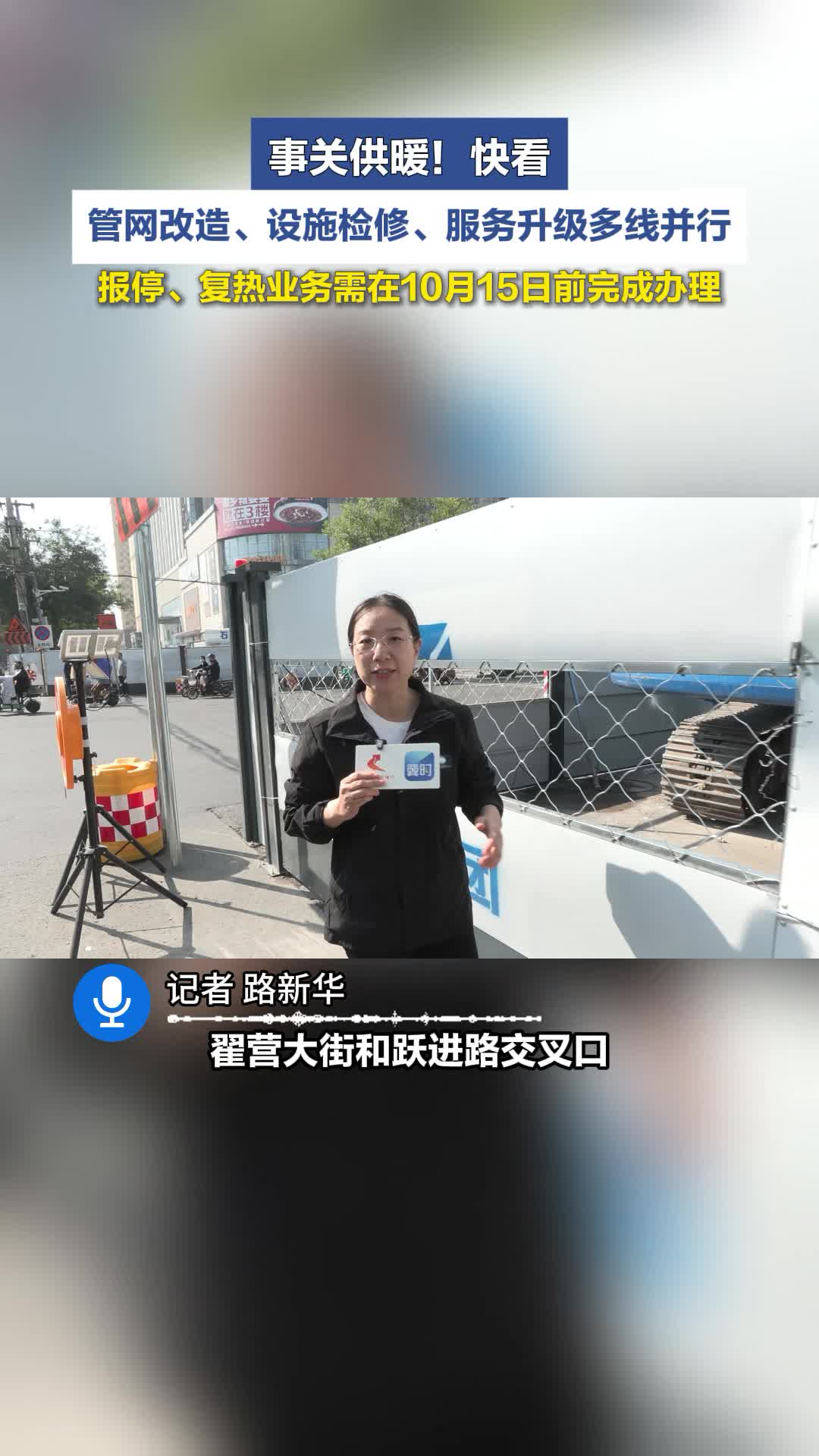 #媒体原创 眼下采暖季临近，今冬供暖各项准备工作推进到什么程度？石家庄市民申请报停、复热业务，需要注意什么？ #供暖 #报停 #复热