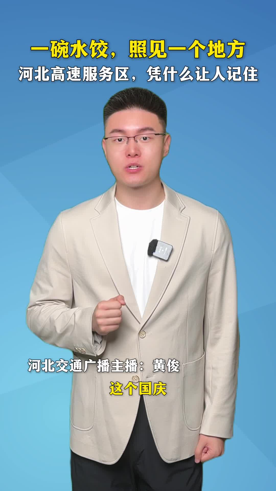 一碗水饺，照见一个地方。河北高速服务区，凭什么让人记住？（资料来源：@韩泉先生 @退休阿姨的取景框  河北省人民政府办公厅 ）#河北高速服务区品质提升#邢台西服务区#便民利民