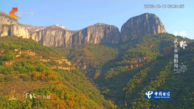 美丽河北慢直播丨朝阳沟群山环抱，渐染秋妆！邯郸 清晨 2026/10/10