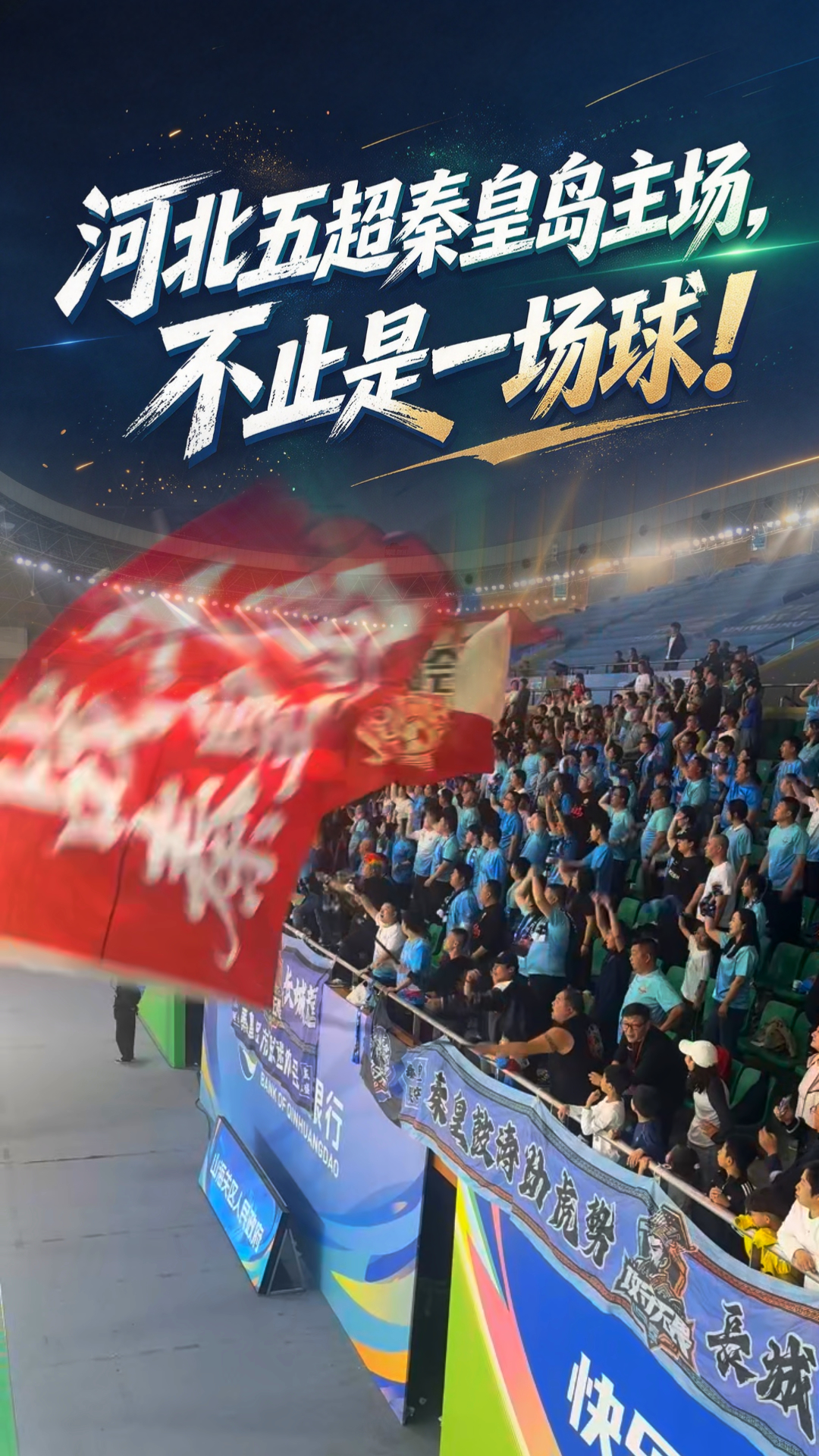 河北五超秦皇岛主场，不止是一场球，更是一座城的情谊！#河北五超 #河北五超推荐官