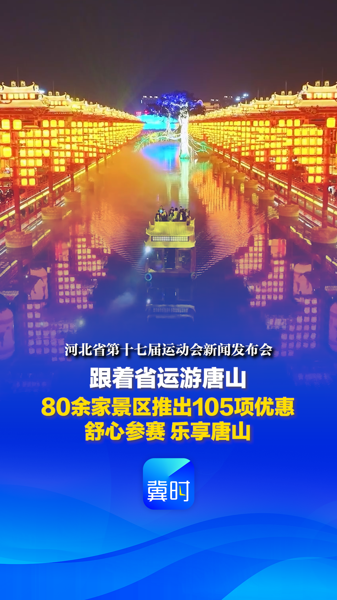 发布会快讯丨跟着省运游唐山！80余家景区推出105项优惠，舒心参赛，乐享唐山