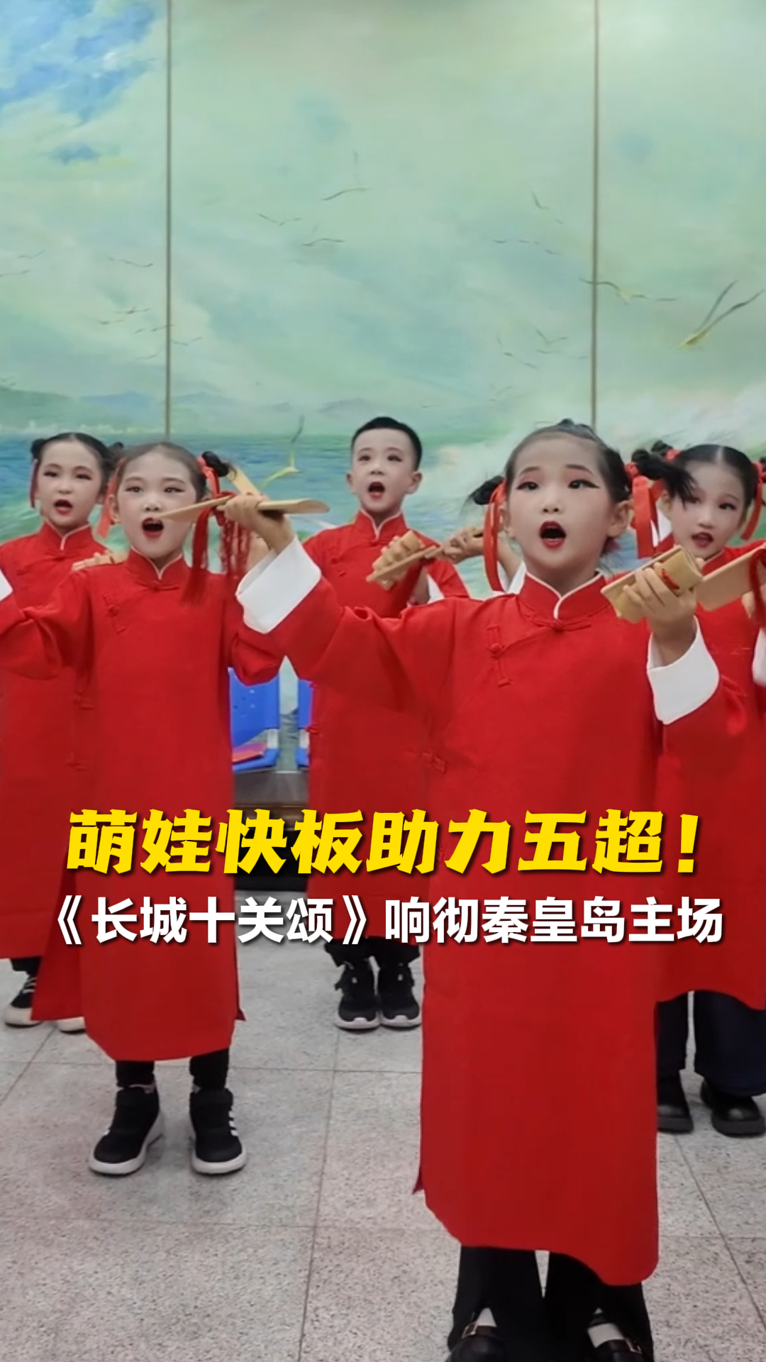 萌娃快板助力五超！《长城十关颂》响彻秦皇岛主场 秦皇岛加油！#河北五超 #河北五超推荐官