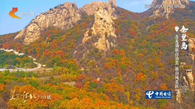 美丽河北慢直播丨登高祖山，看漫山斑斓 正午 2026/10/10