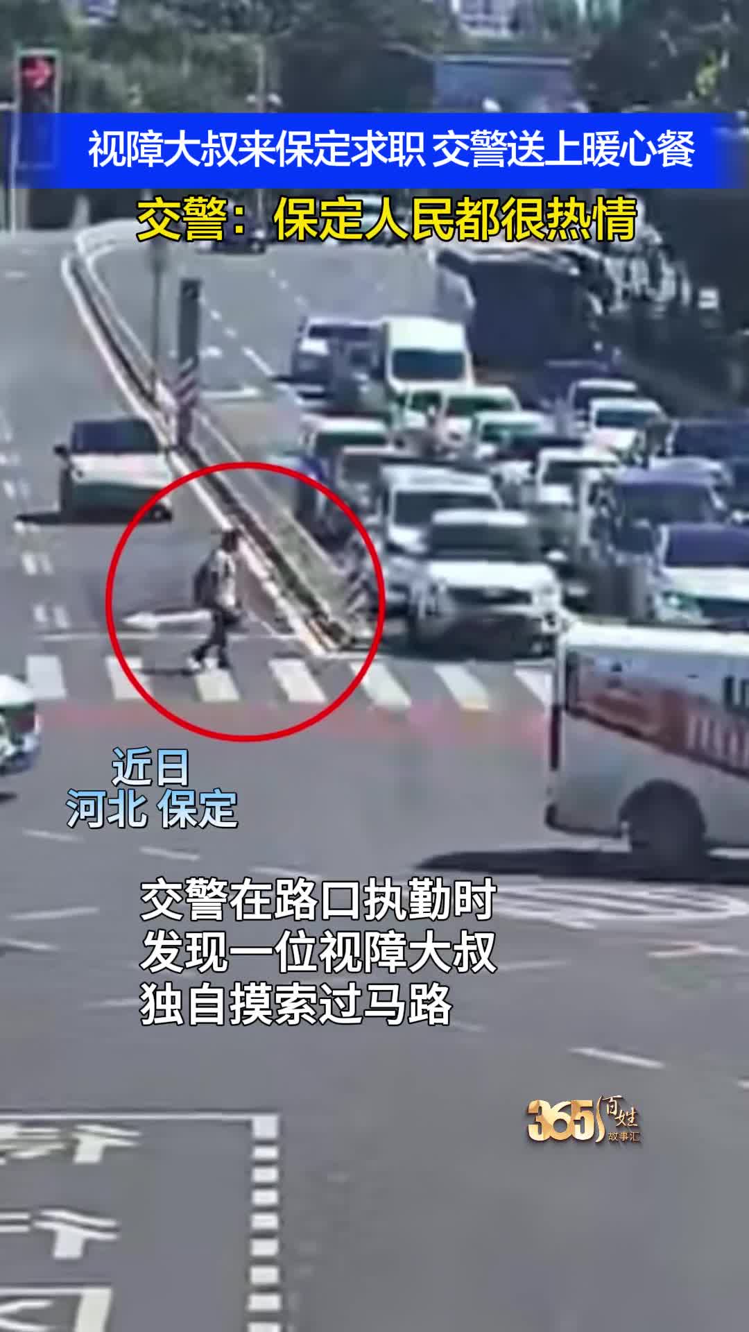 视障大叔来保定求职 交警送上暖心餐