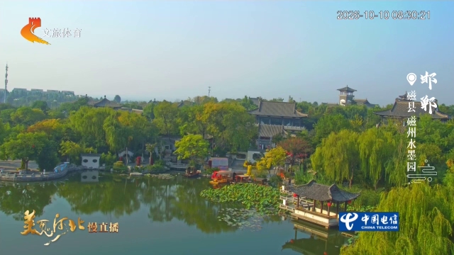 美丽河北慢直播丨秋染水墨园，恍归古磁州！清晨 2026/10/10