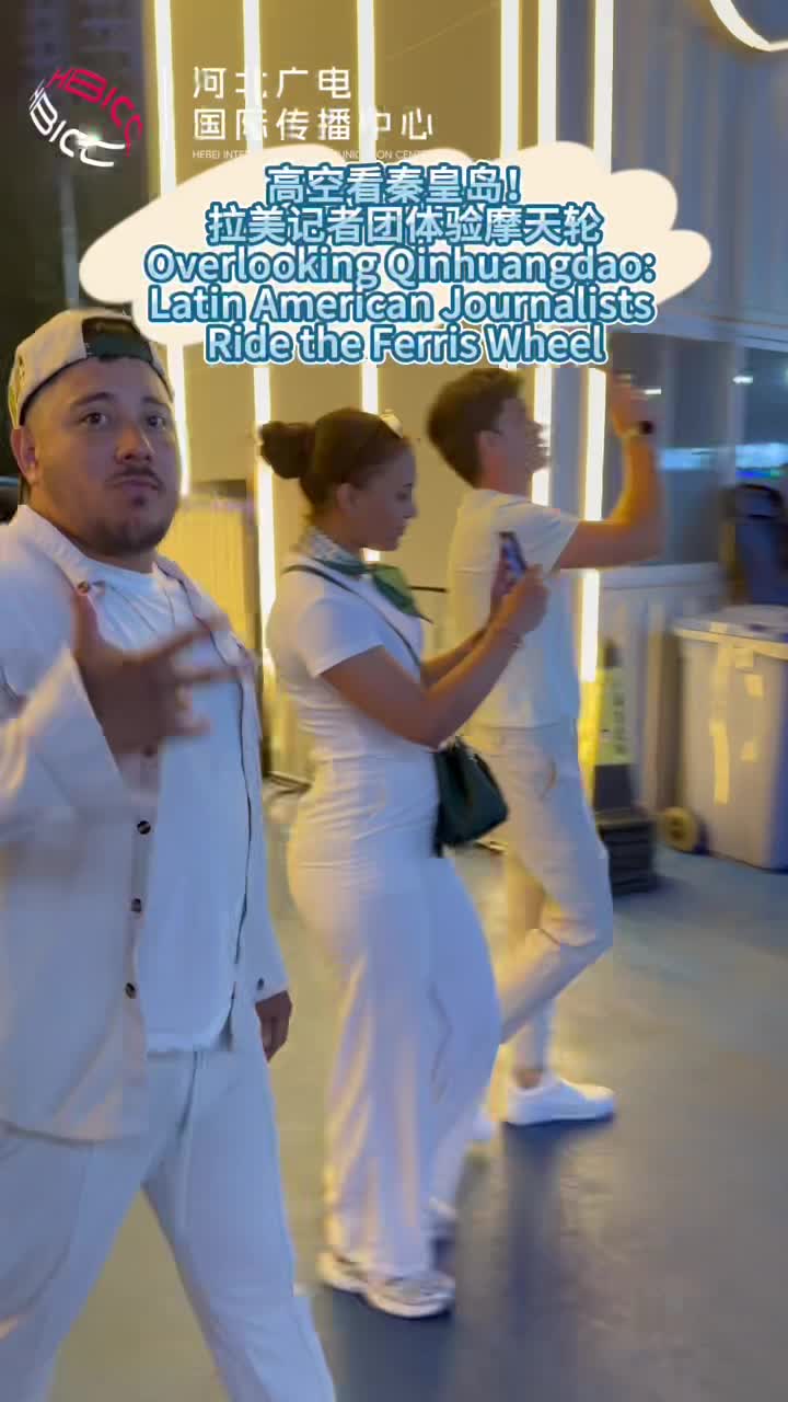 高空俯瞰秦皇岛！拉美记者团体验摩天轮～