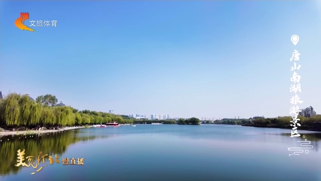 美丽河北慢直播丨快来打卡南湖，秋水澄明风送爽~正午 2026/10/12