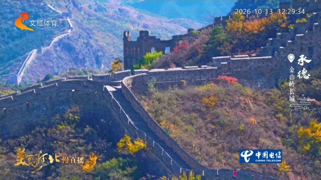 美丽河北慢直播丨#跟着赛事去旅行#徒步金山岭长城，邂逅最绚烂的秋 承德 正午 2026/10/13