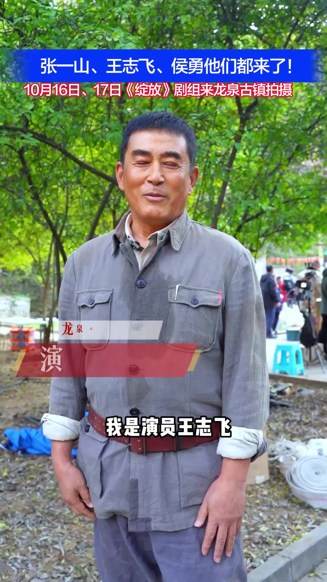 张一山、王志飞、侯勇他们都来了！