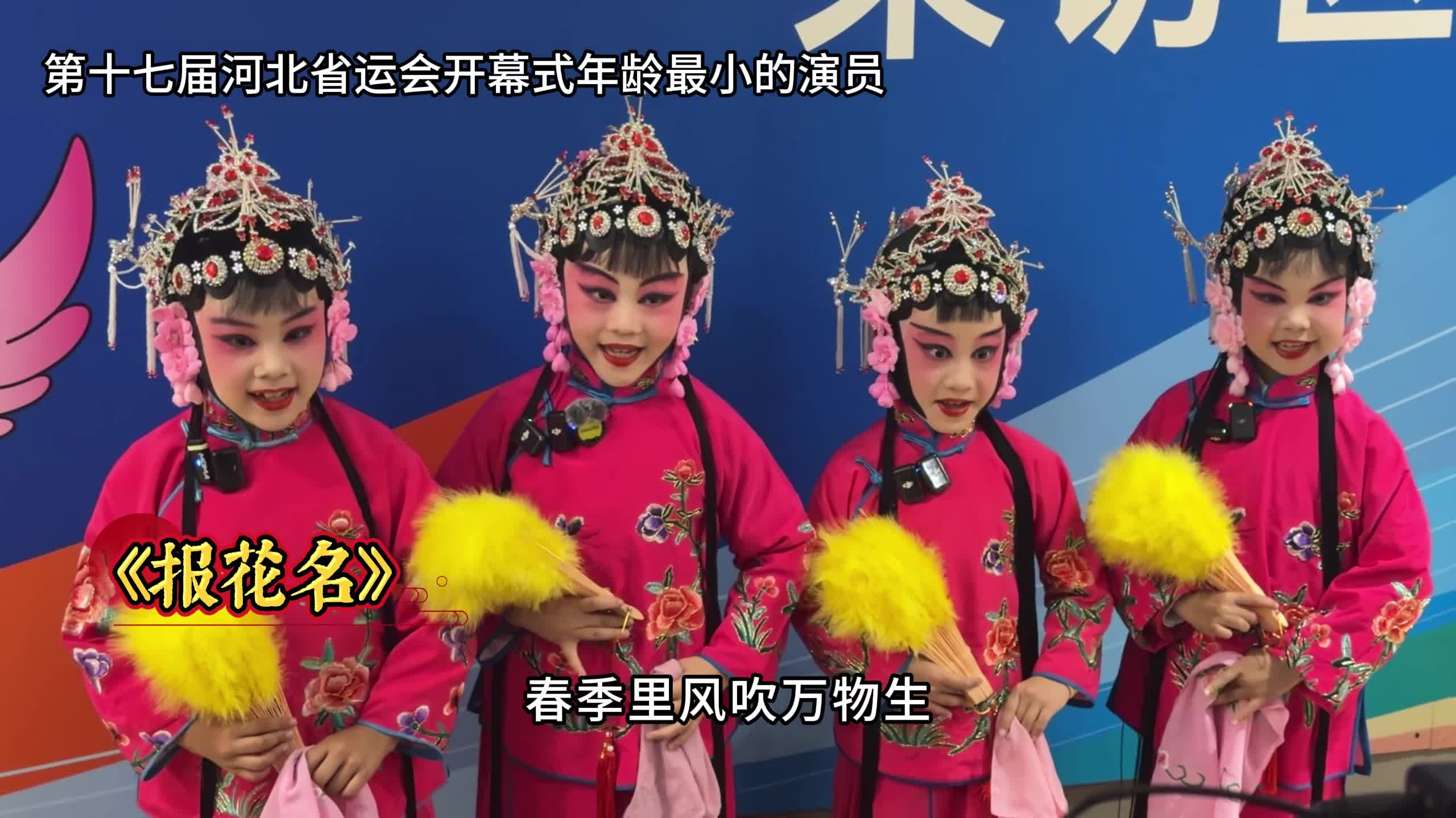 童真绽省运！开幕式年龄最小的演员唱响经典《报花名》