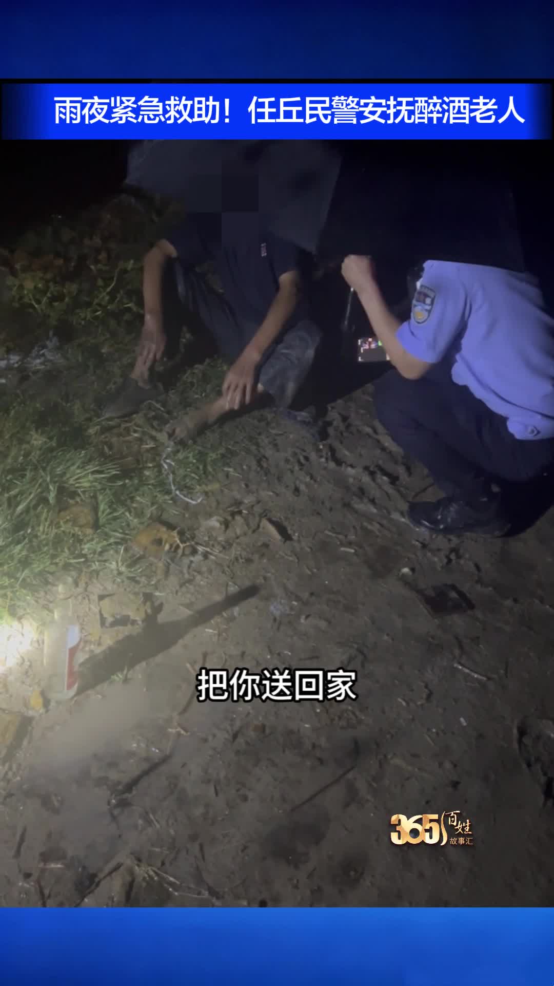雨夜紧急救助！任丘民警安抚醉酒老人