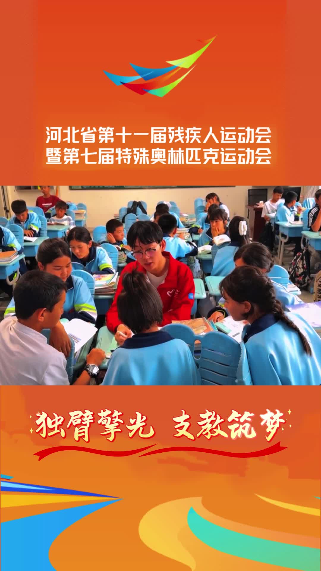 独臂援疆支教青年宋腾傲｜一只手撑起边疆孩子的梦想，河北省残特奥会开幕式全新演绎他的故事，共同期待～