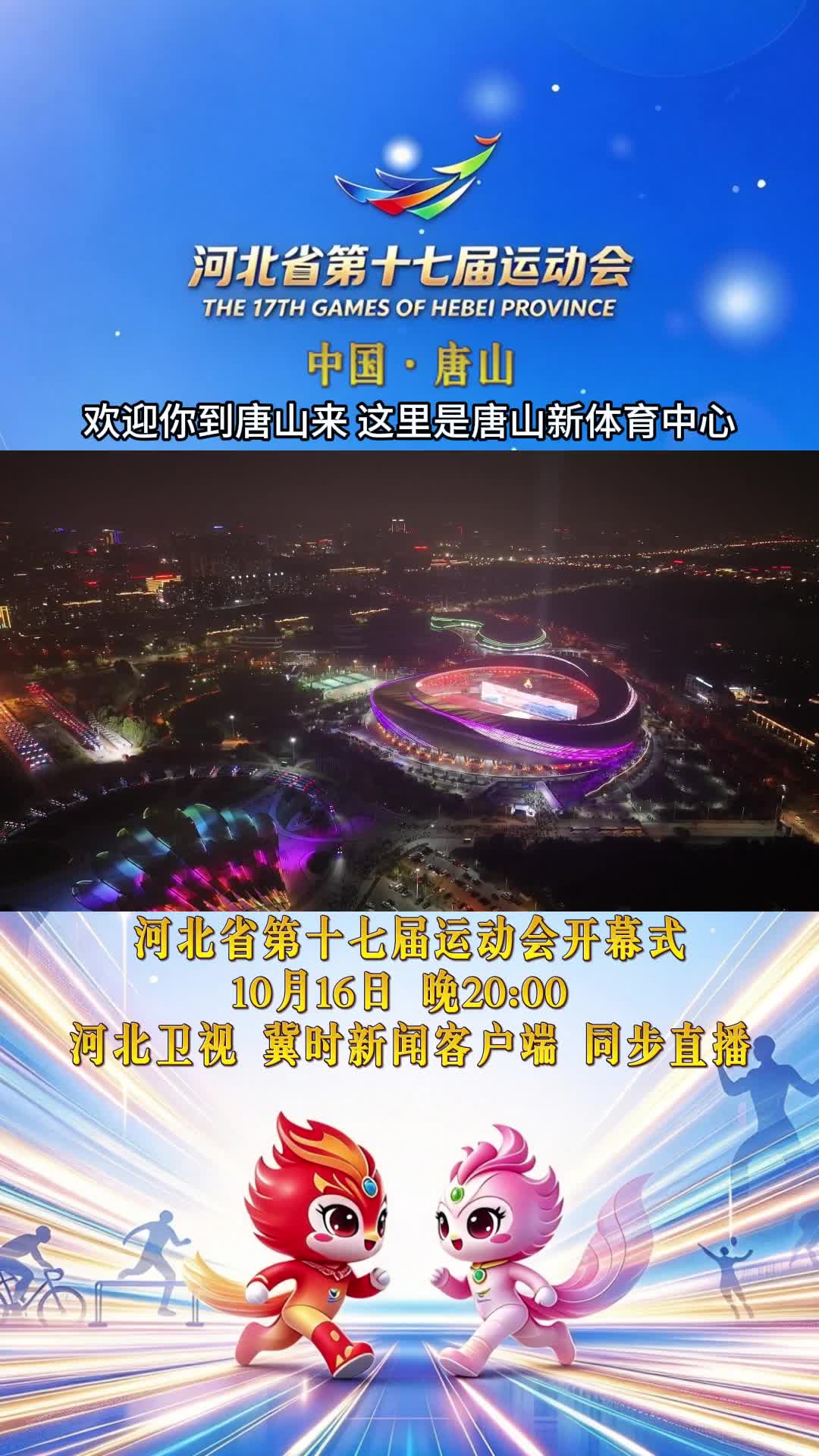 河北省第十七届运动会｜夜幕下的唐山有多美！灯火熠熠，静待省运盛会登场