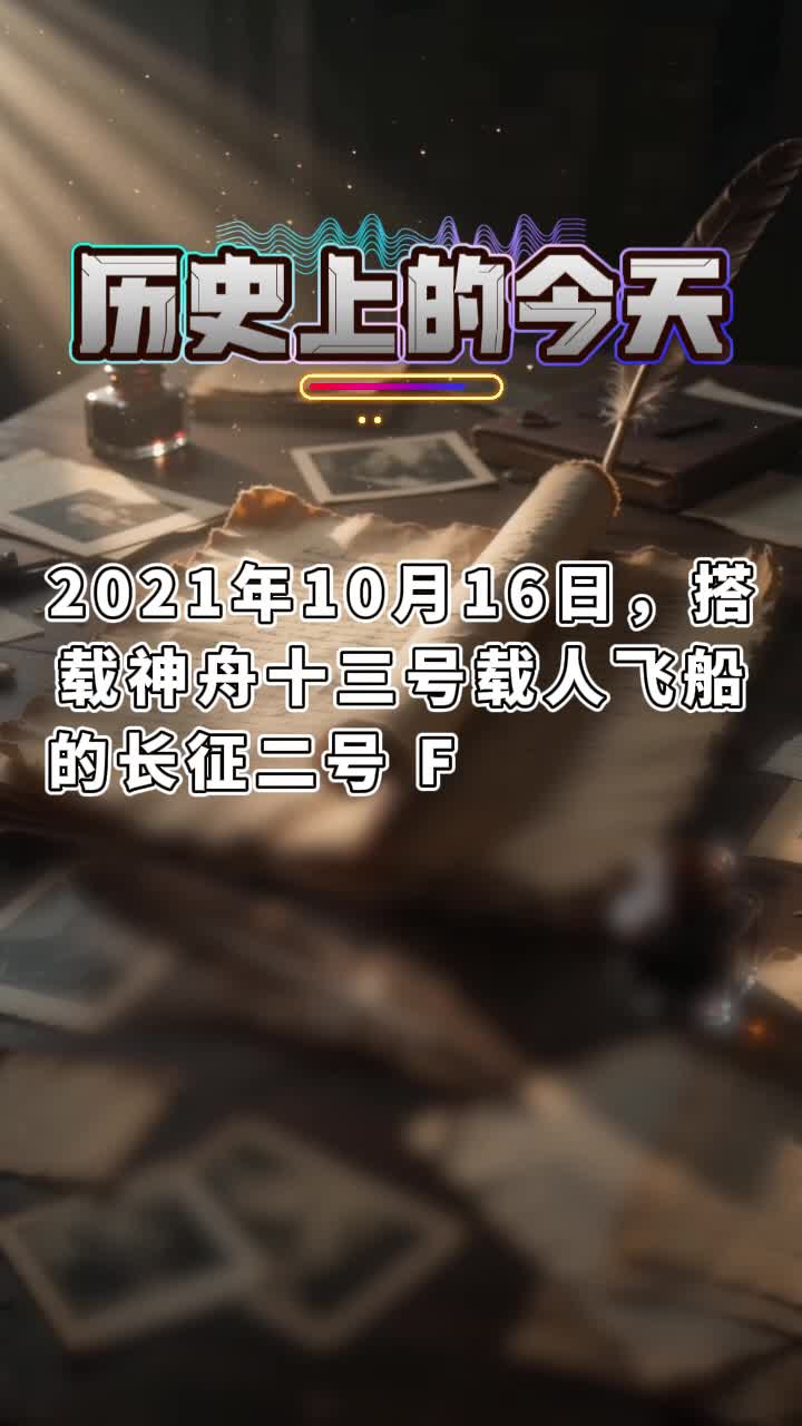 #媒体原创 10月16日，历史上的今天！神州十三号载人飞船发射成功！#历史上的今天