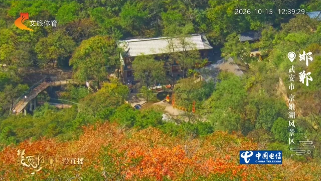 美丽河北慢直播丨京娘湖一汪碧水，层林染丹！邯郸 正午 2026/10/15