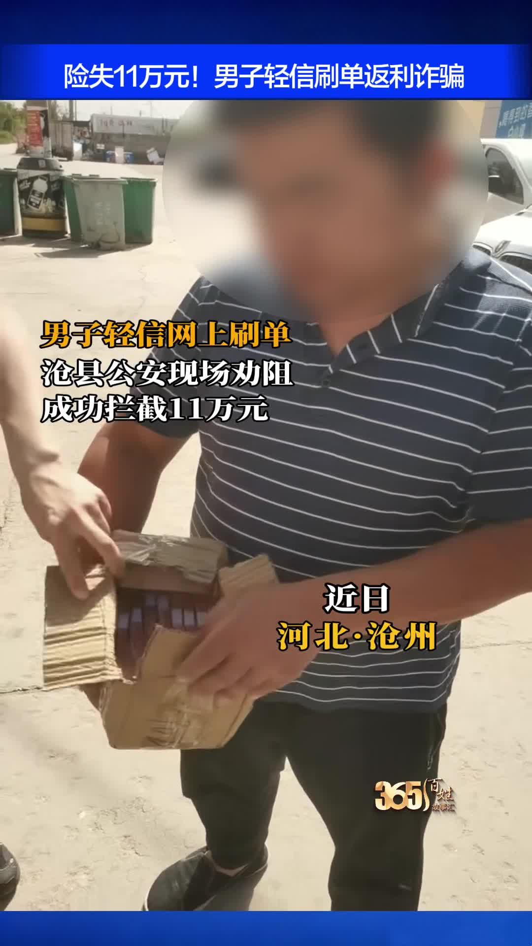 险失11万元！男子轻信刷单返利诈骗