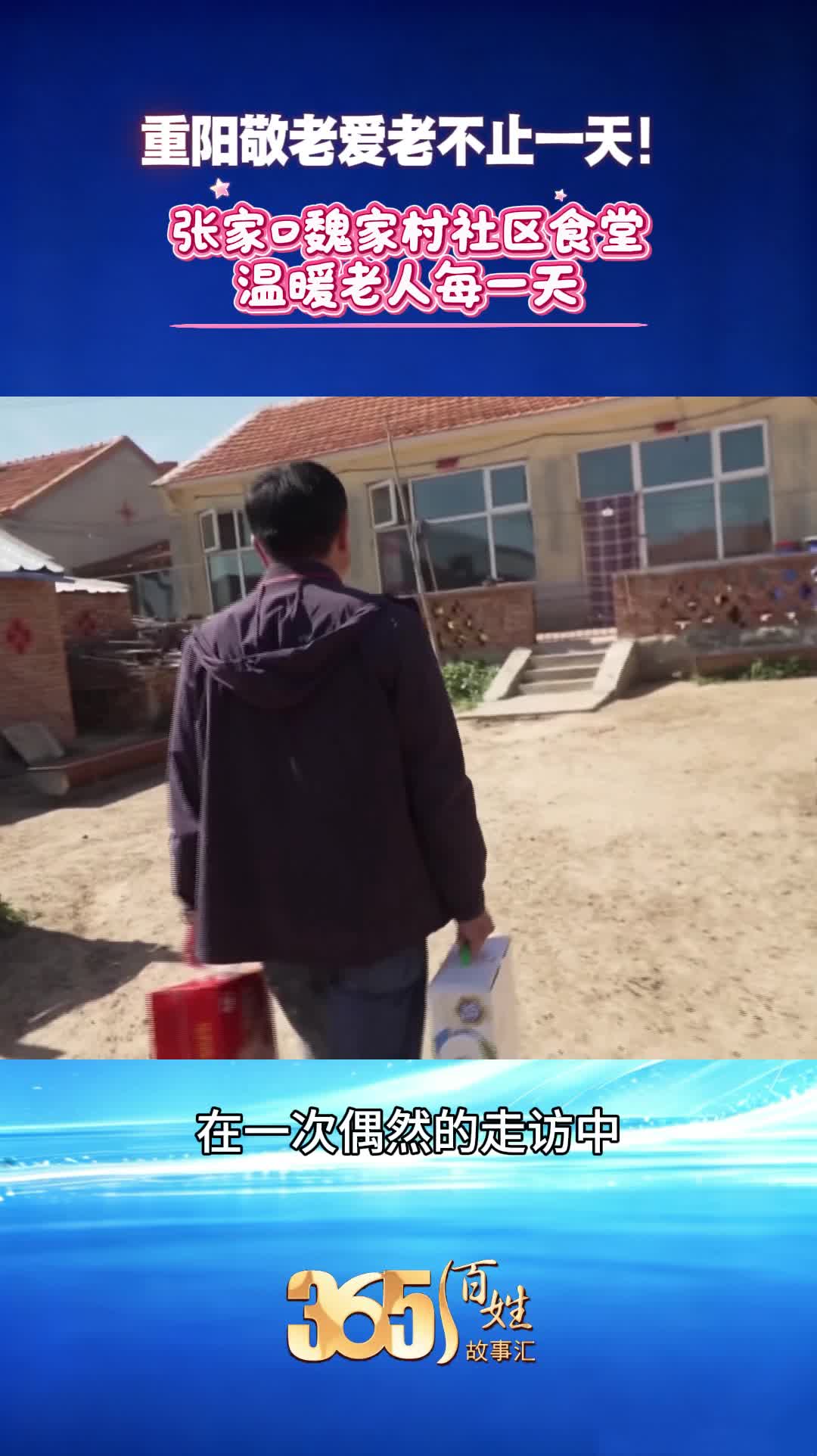 365百姓故事汇 重阳敬老爱老不止一天 张家口魏家村社区食堂温暖老人每一天