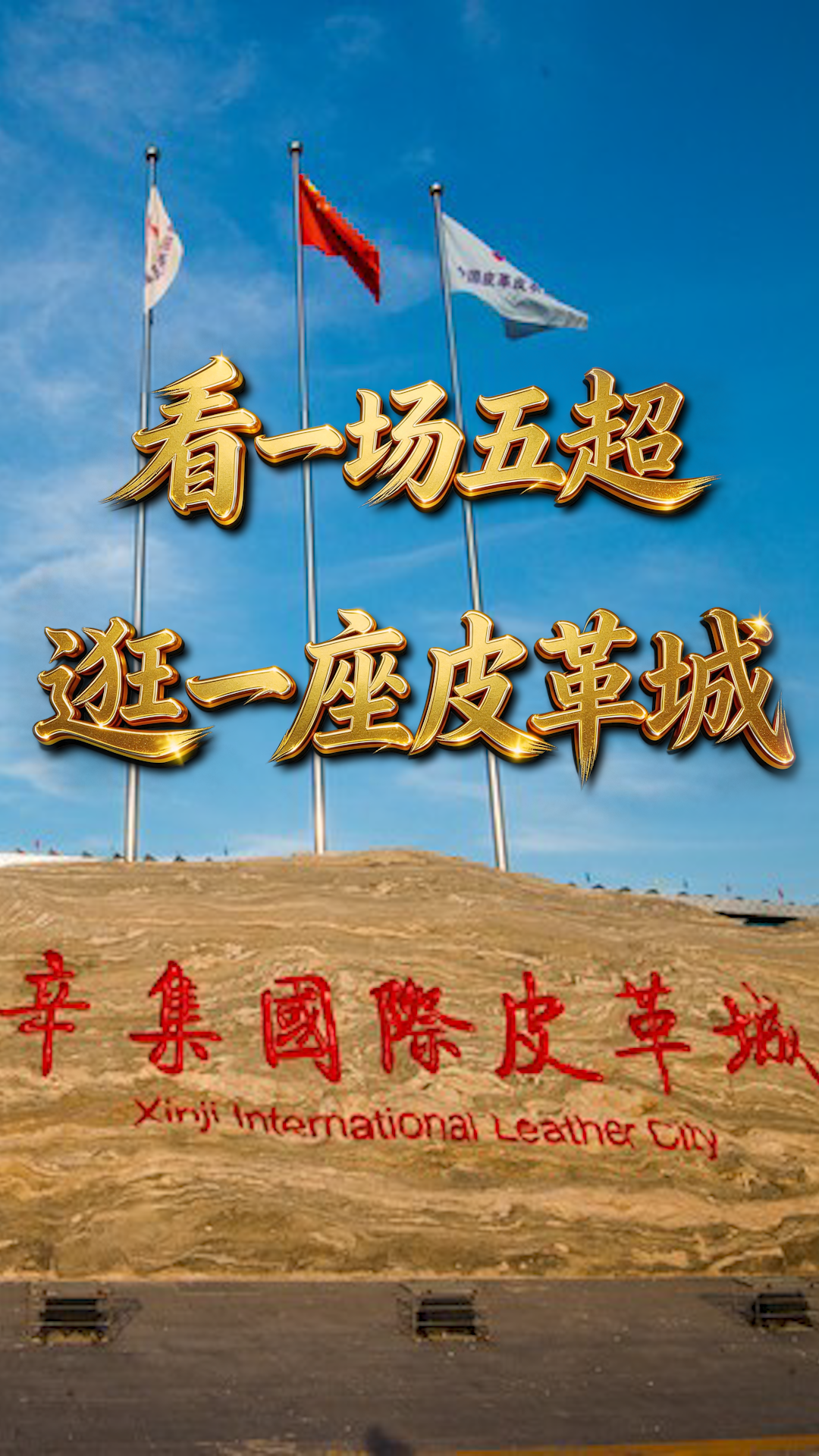 看一场五超比赛 逛一座皮革城 #河北五超 #河北五超推荐官