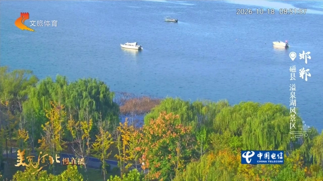 美丽河北慢直播丨溢泉湖一汪秋水藏清阔，十里林光染清秋 邯郸 清晨 2026/10/18