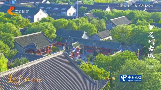 美丽河北慢直播丨秋入定州，古城檐下飘黄叶，秋色盈盈正温柔 清晨 2026/10/18