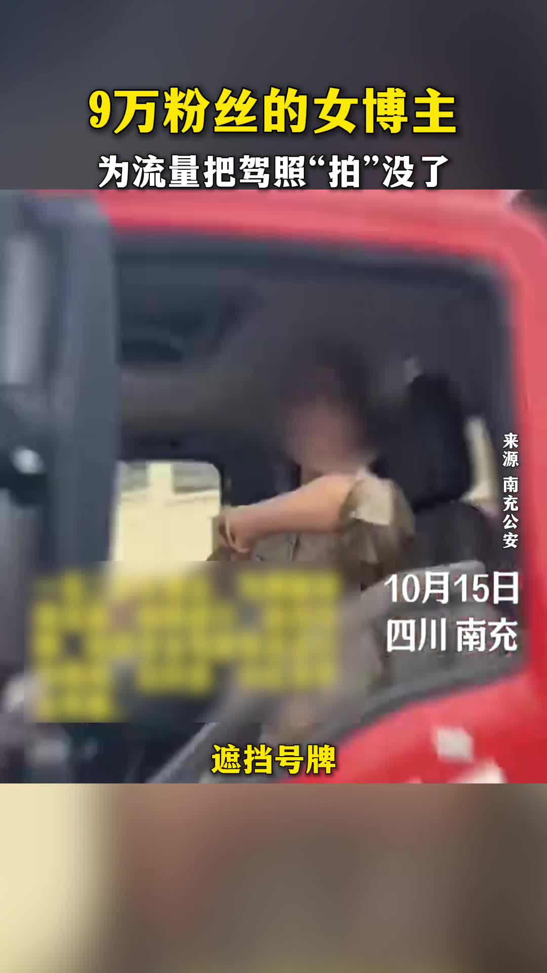 9万粉丝的女博主，为流量把驾照“拍”没了。#危险驾驶#女网红#大车驾驶#违法行为