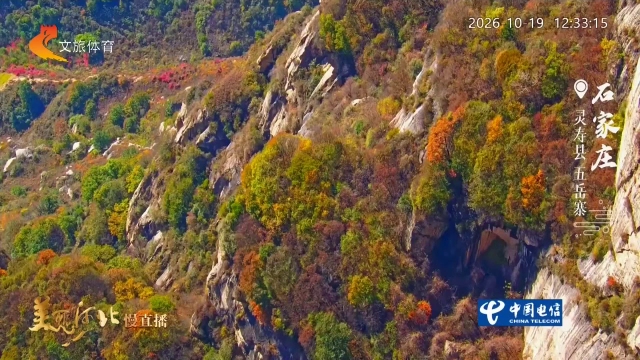 美丽河北慢直播丨秋染五岳寨，漫山尽披彩裳 石家庄 正午 2026/10/19