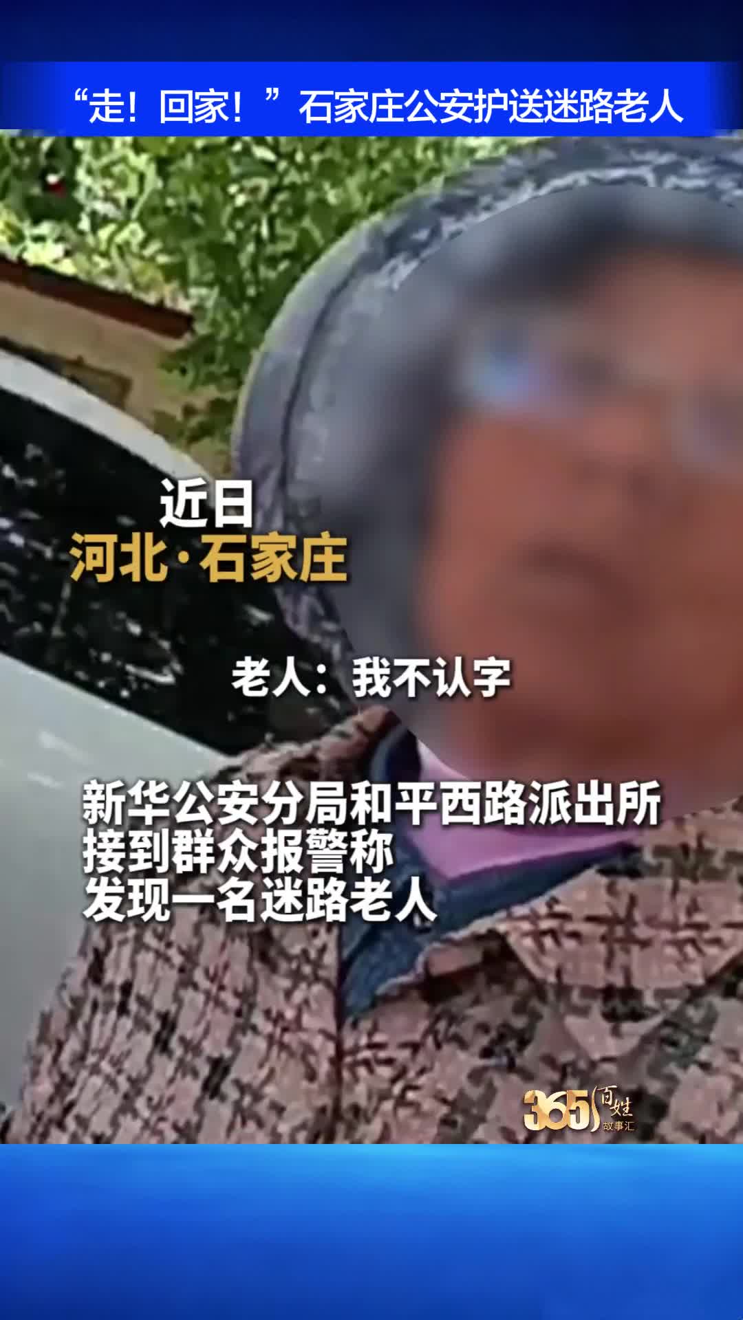 “走！回家！”石家庄公安护送迷路老人