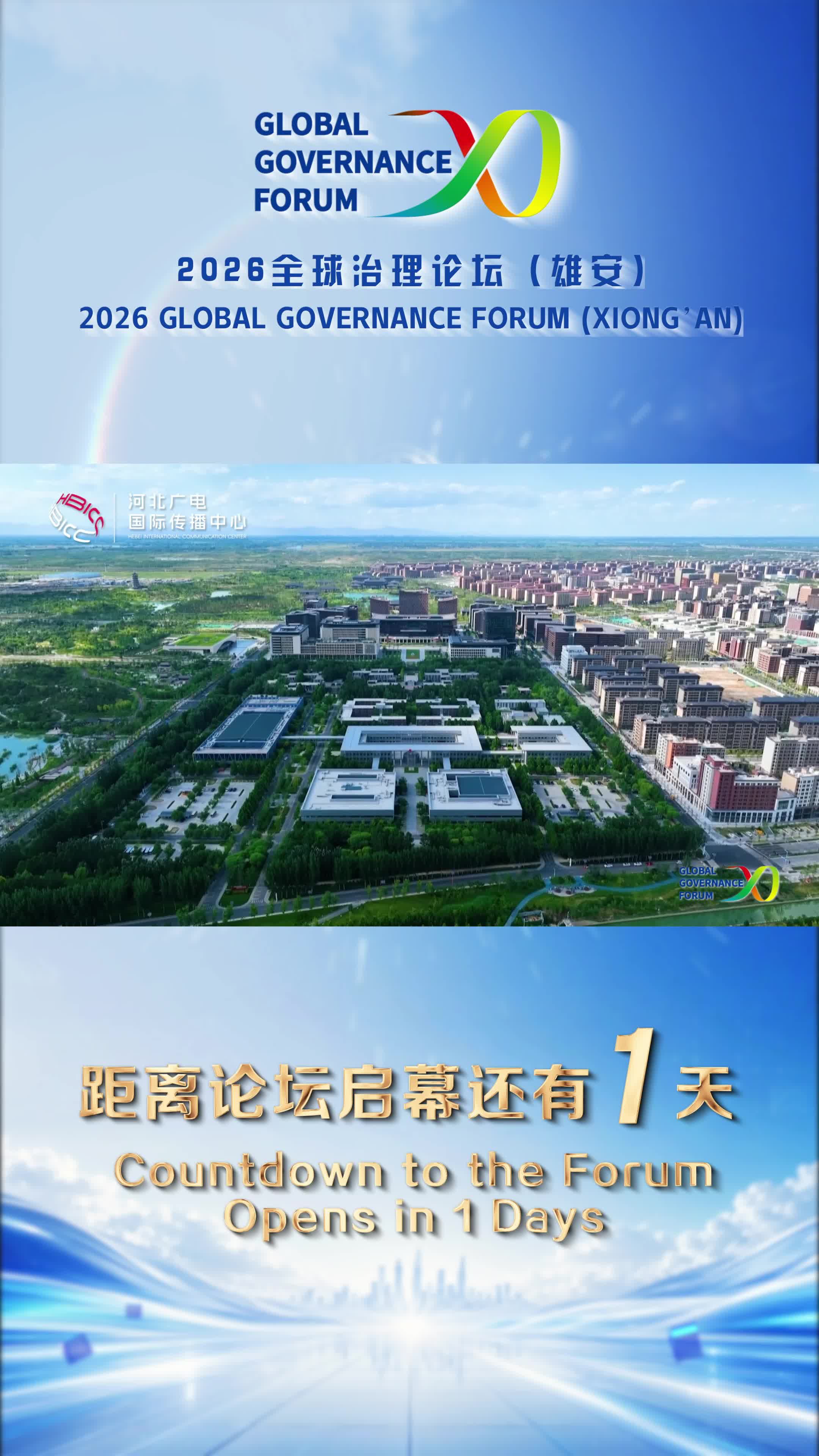 距离2026全球治理论坛（雄安）启幕还有1天