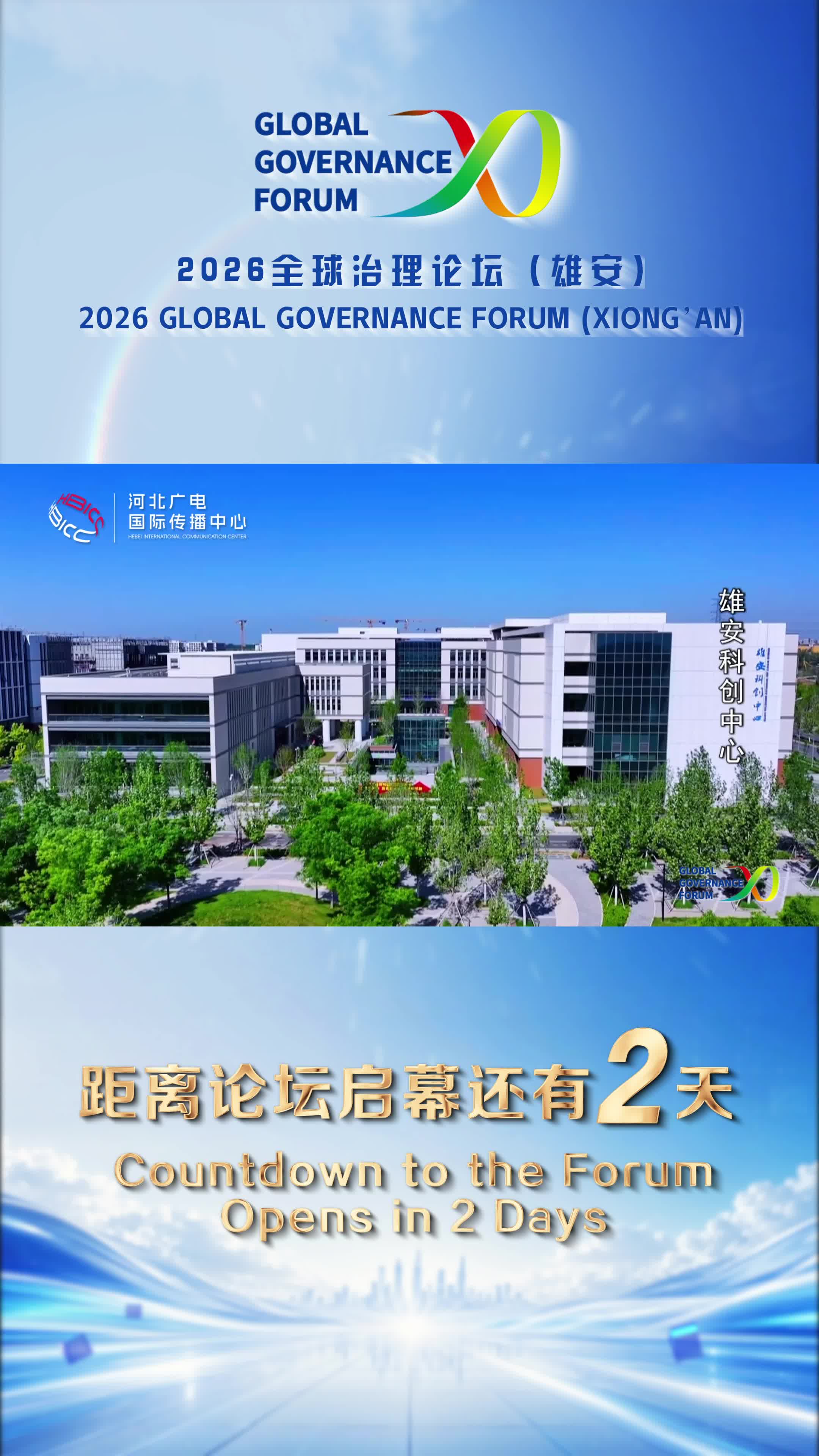 距离2026全球治理论坛（雄安）启幕还有2天