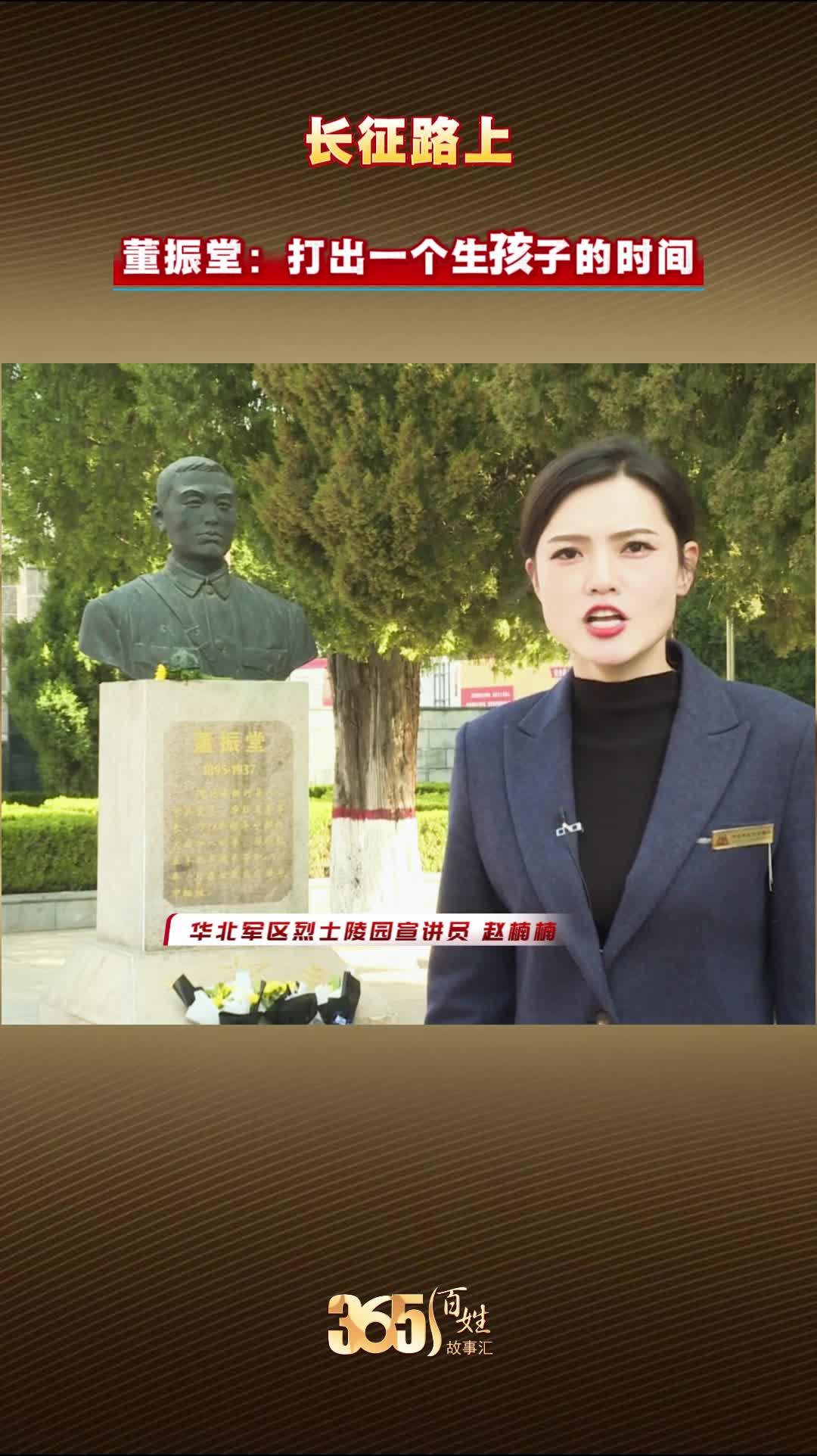 长征路上 董振堂：打出一个生孩子的时间