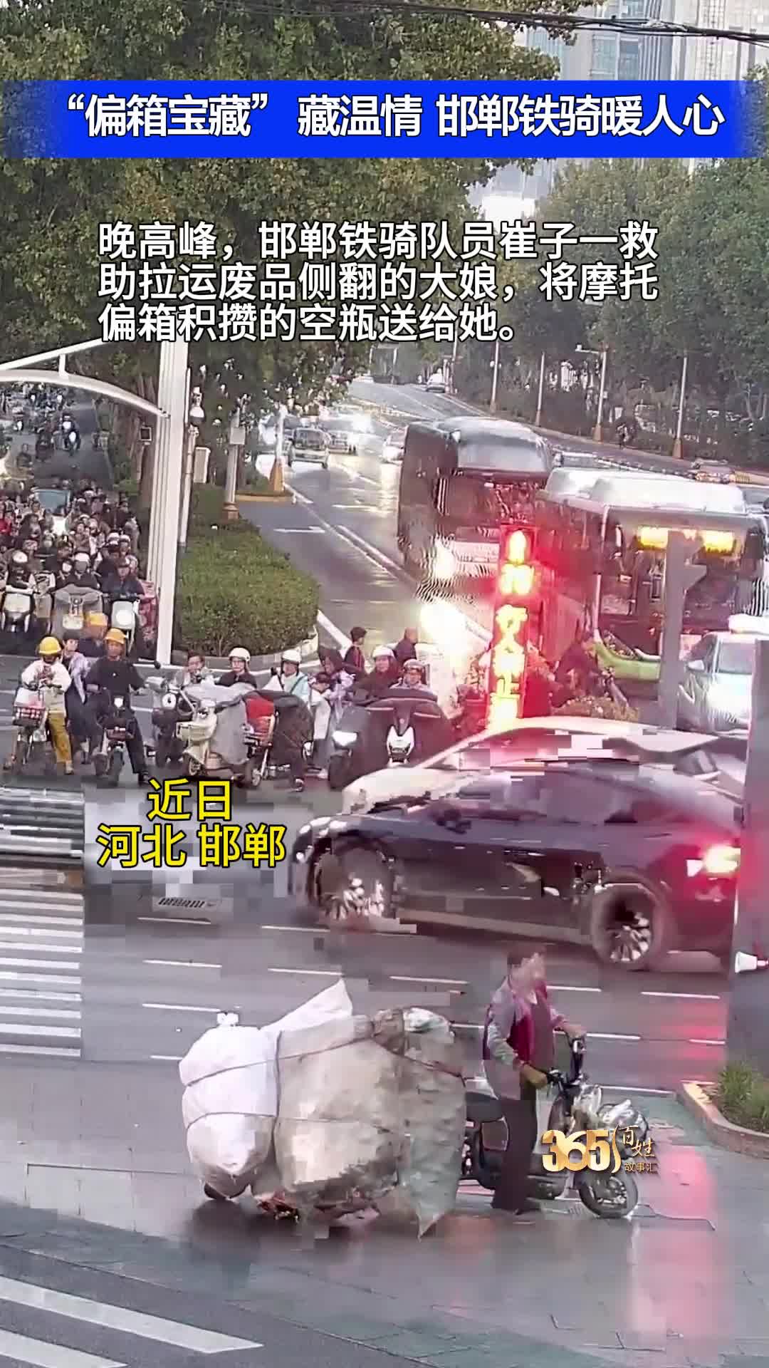 “偏箱宝藏” 藏温情  邯郸铁骑暖人心