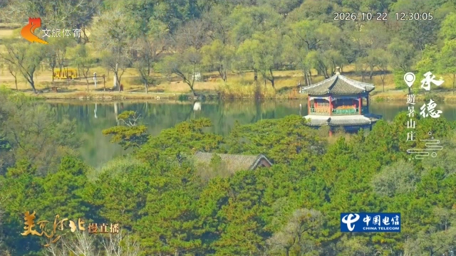 美丽河北慢直播丨秋日的避暑山庄，美成了画中仙境 承德 正午 2026/10/22