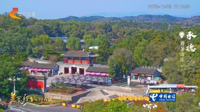 美丽河北慢直播丨风携秋意入山庄，水榭亭台染晚黄 承德 正午 2026/10/23