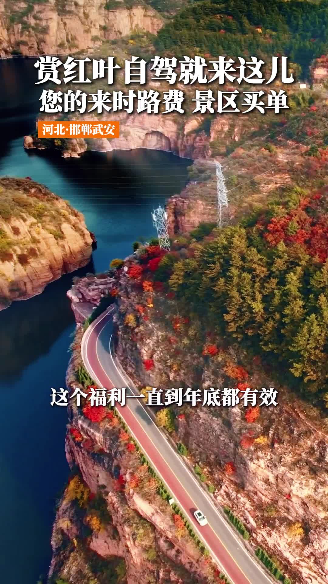 赏红叶自驾就来这儿 您的来时路费 景区买单