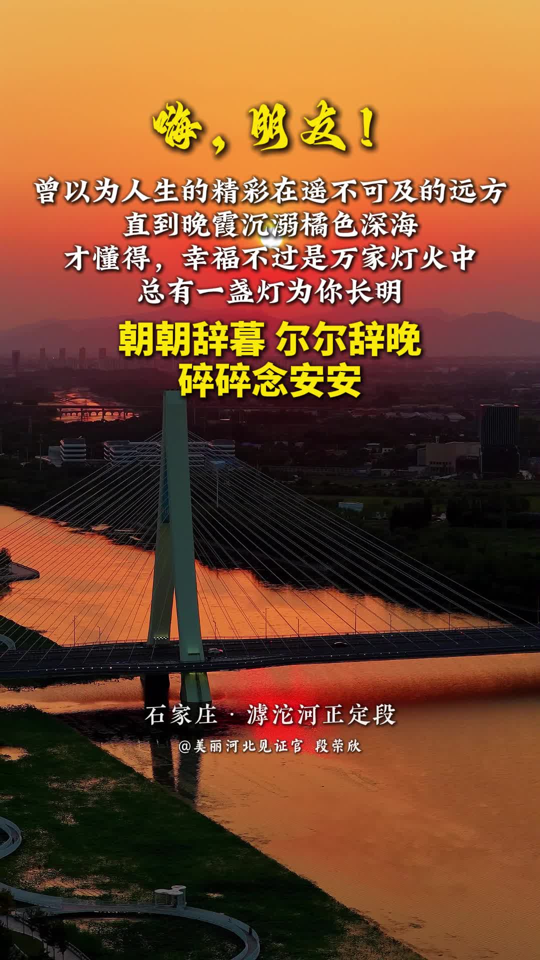曾以为人生的精彩在遥不可及的远方，直到晚霞沉溺橘色深海，才懂得，幸福不过是万家灯火中，总有一盏灯为你长明。朝朝辞暮，尔尔辞晚，碎碎念安安。#晚安#美丽河北#媒体原创
