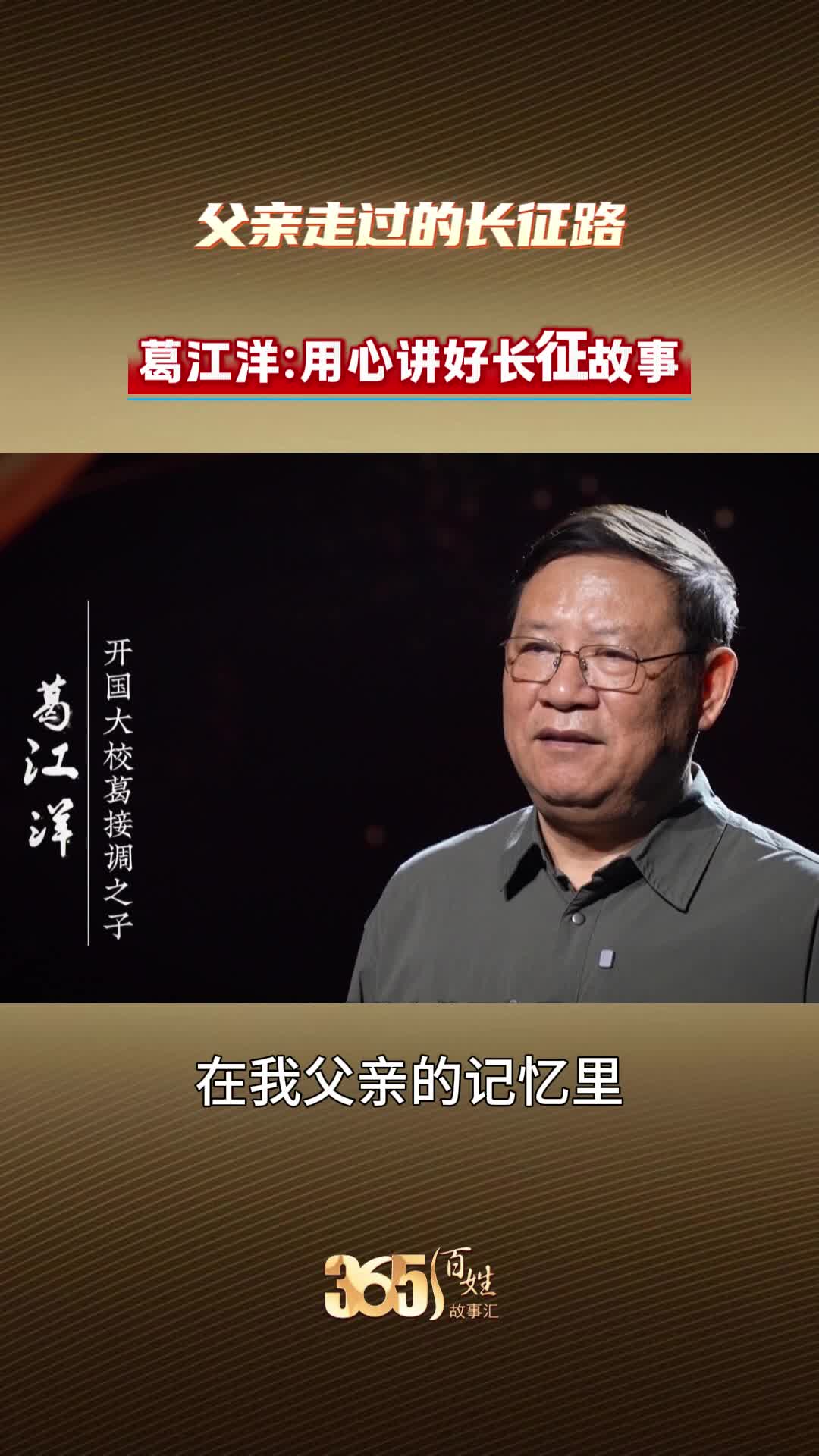 365百姓故事汇 父亲走过的长征路 葛江洋：用心讲好长征故事