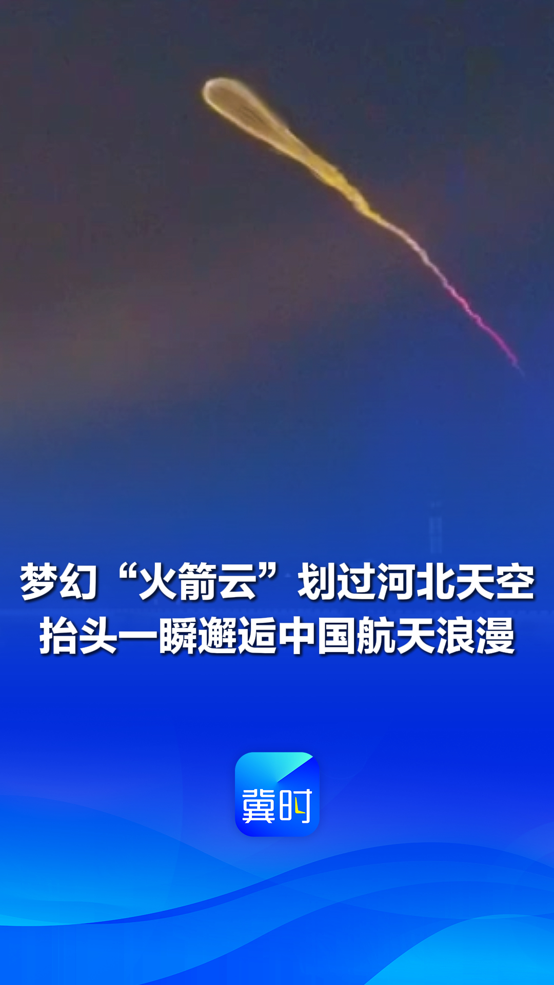 梦幻“火箭云”划过河北天空 抬头一瞬 邂逅中国航天浪漫 #火箭云