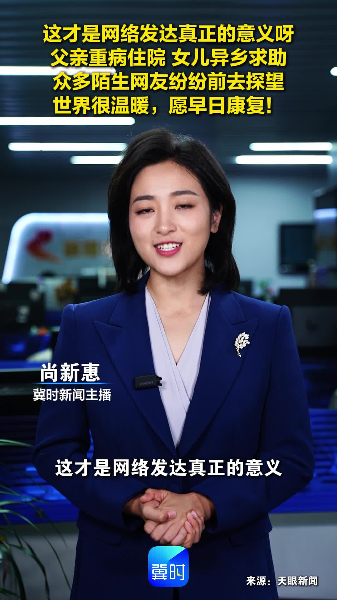 这才是网络发达真正的意义呀 父亲重病住院 女儿异乡求助 众多陌生网友纷纷前去探望 世界很温暖，愿早日康复！