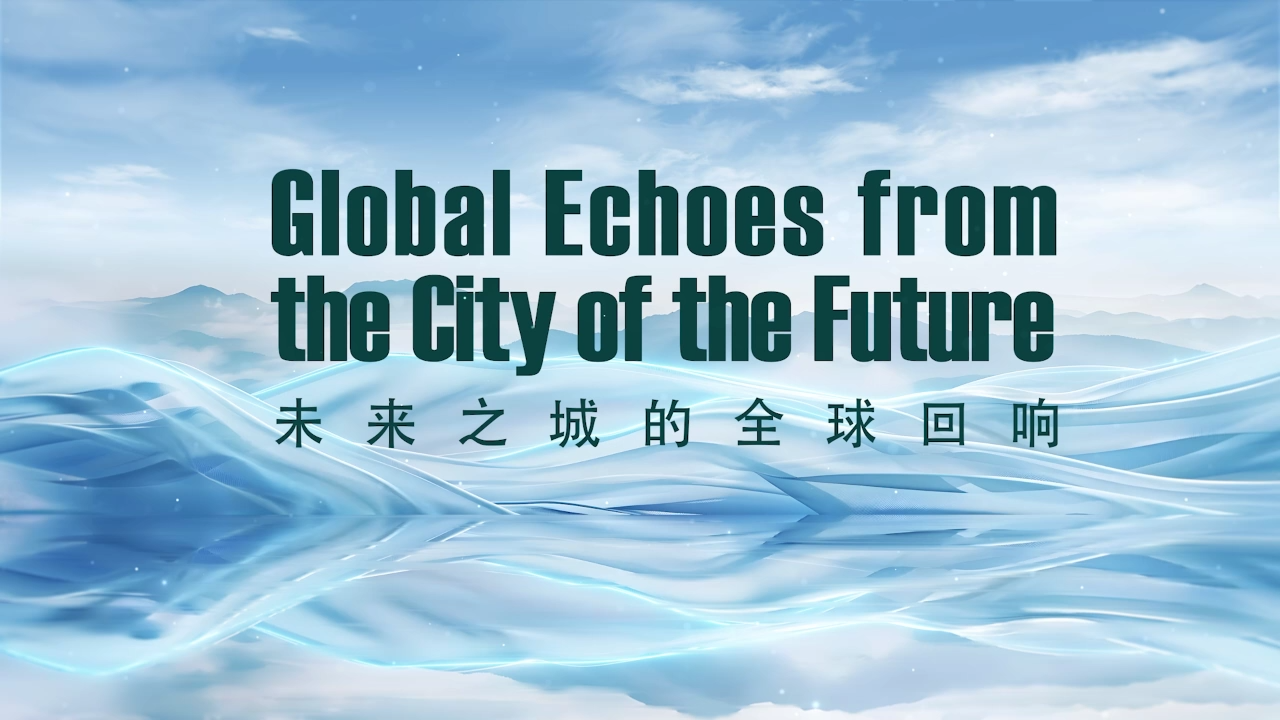 未来之城的全球回响