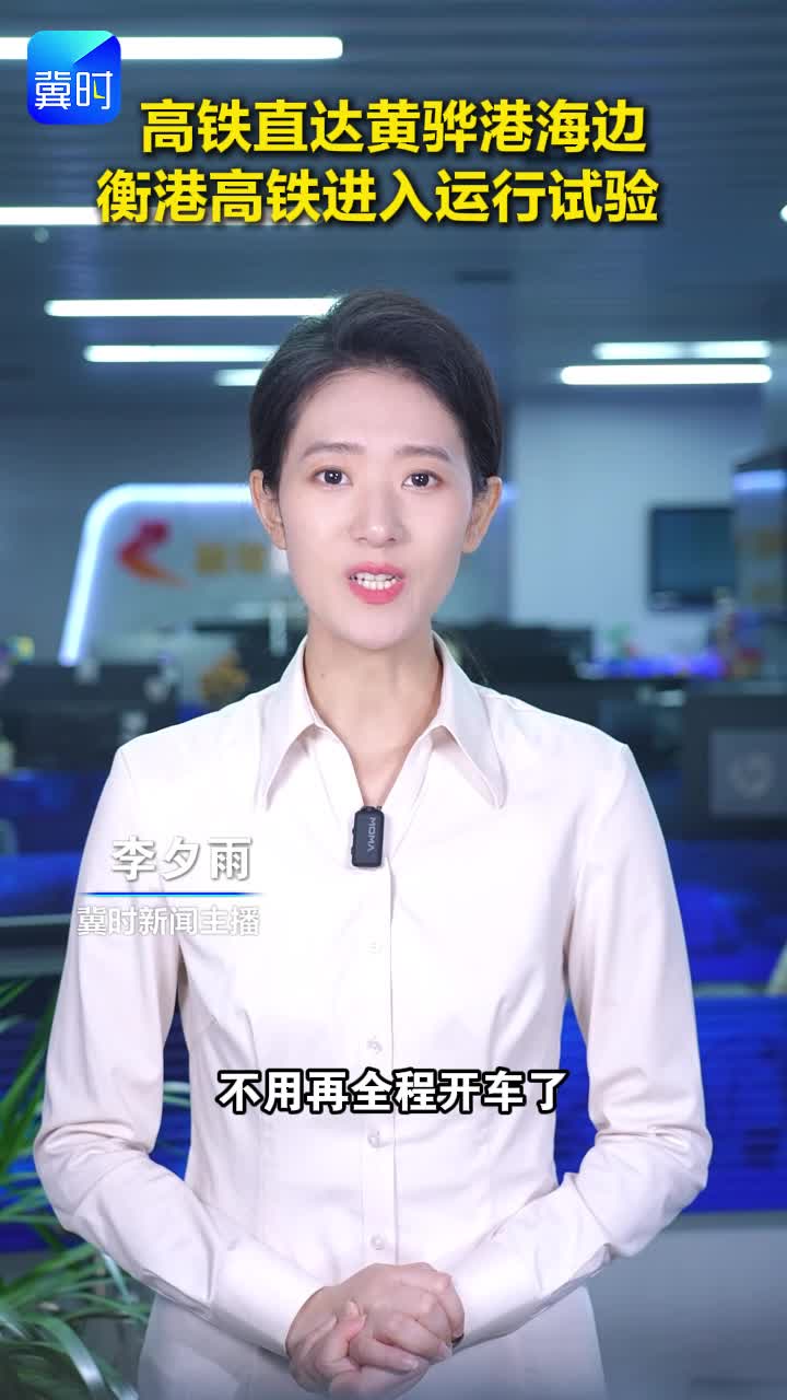 高铁直达黄骅港海边 衡港高铁进入运行试验