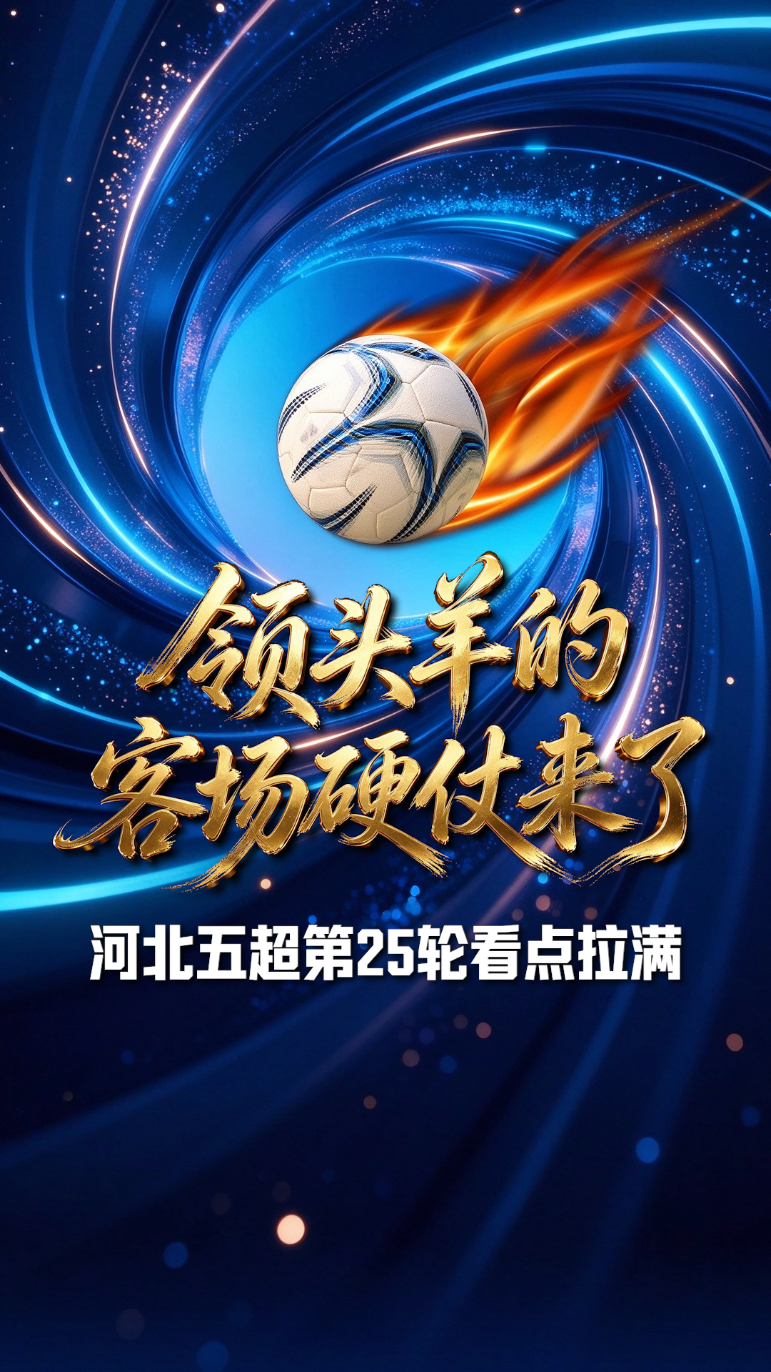 “超儿”说五超丨领头羊的客场硬仗来了！河北五超第25轮看点拉满 #河北五超 #河北五超推荐官