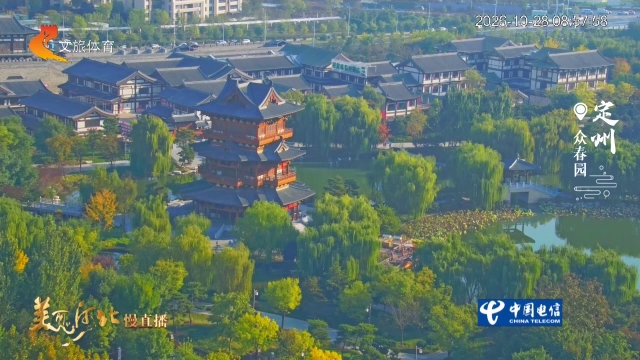 美丽河北慢直播丨众春园浓郁秋光邀你来赏~ 清晨 2026/10/28