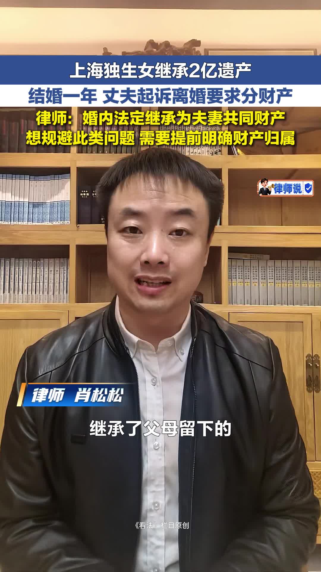 律师说 | 上海独生女继承2亿遗产 结婚一年 丈夫起诉离婚要求分财产 律师：婚内法定继承为夫妻共同财产