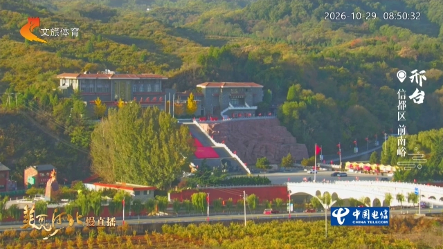 美丽河北慢直播丨畅游信都区，邂逅太行绚丽秋景 邢台 清晨 2026/10/29