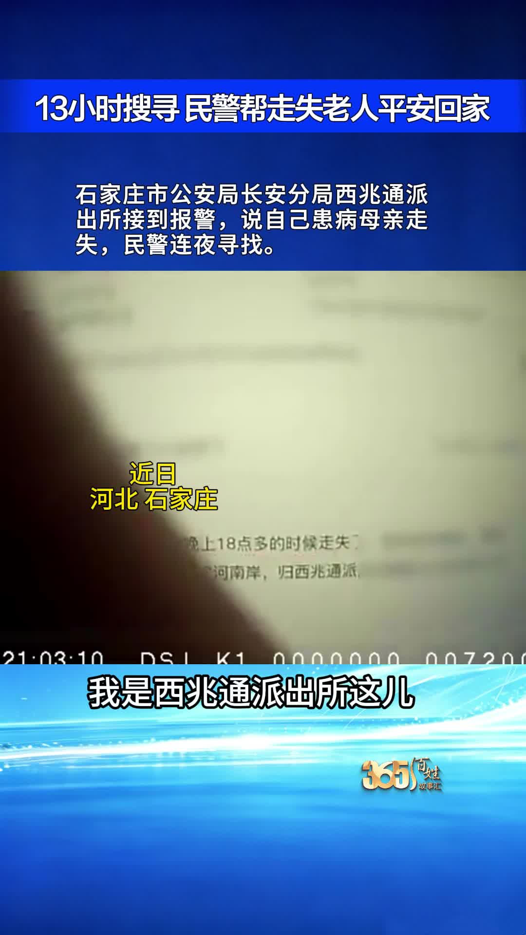 13小时搜寻 民警帮走失老人平安回家